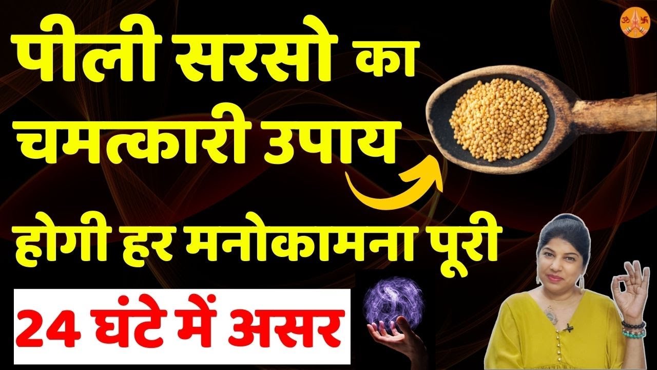 पीली सरसो का चमत्कारी उपाय होगी हर मनोकामना पूरी | Result in 24 hours