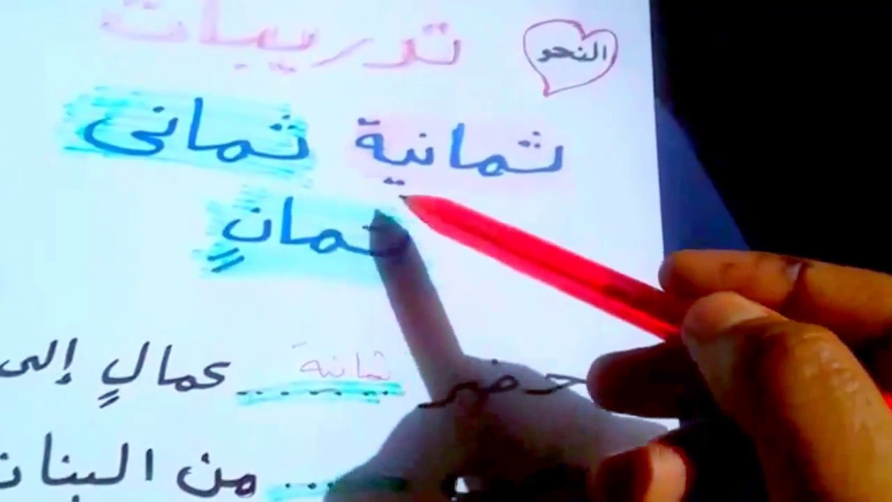 العدد 8ومتى يكتب ثمانية _ثمانى_ثمانٍ )وتدريبات تحياتى أ/هويدة حسان