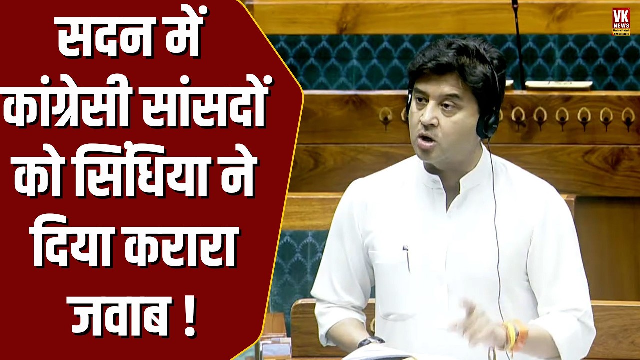 सदन में Jyotiraditya Scindia के बोलते ही कांग्रेसी सांसदों ने कर दिया हंगामा, जमकर हुई बहस  !