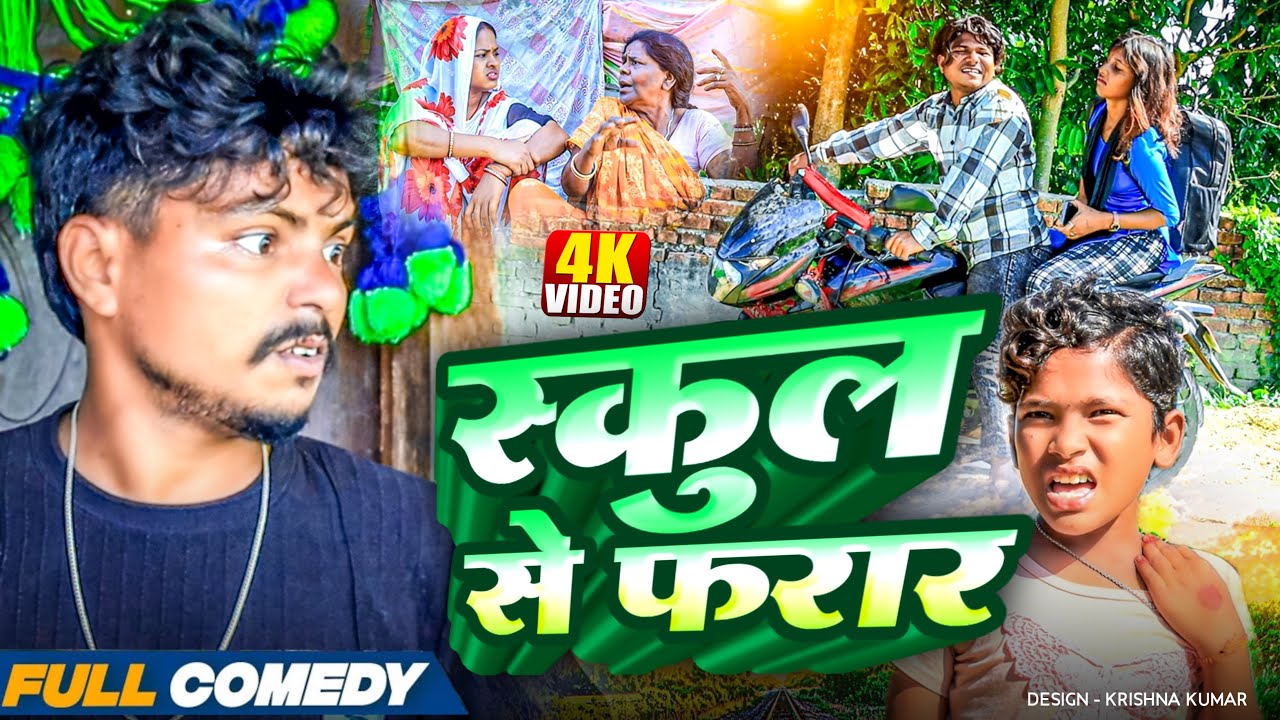 स्कुल से फरार 😂||Maithili Serial ||rupchan lovely Arjun Damru Maithili New Comedy 2025