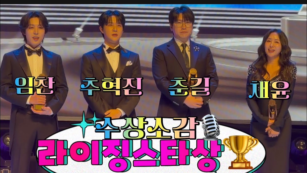 260227 #춘길 #추혁진 #임찬 #채윤 ♥️ - #라이징스타상 🏆 #수상소감 ( 대한민국 #연예예술상 ) 