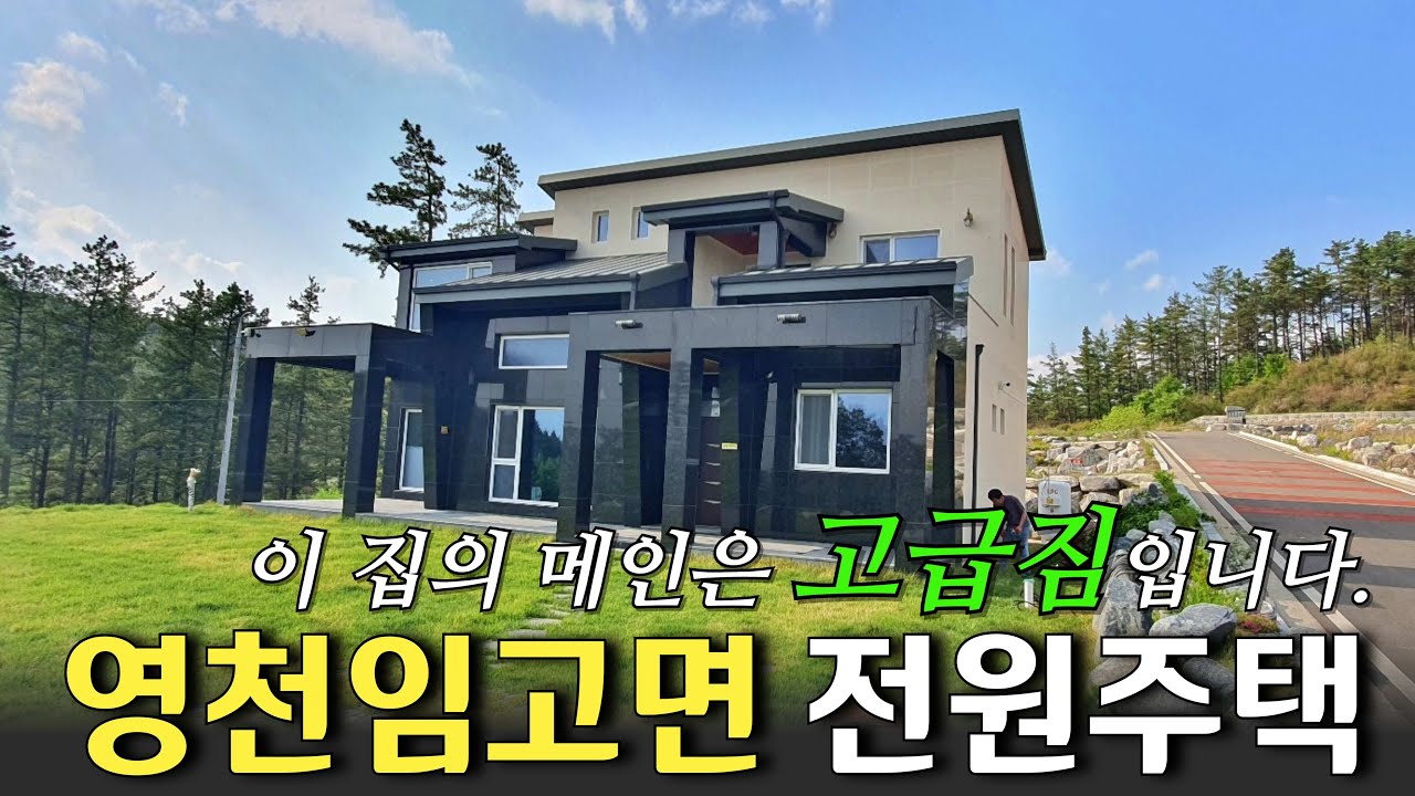 그림같은집 영천임고면 신축 복층 2층전원주택 동대구ic 40분 철근콘크리트구조 영천고급전원주택 영천신축전원주택 #매물번호165