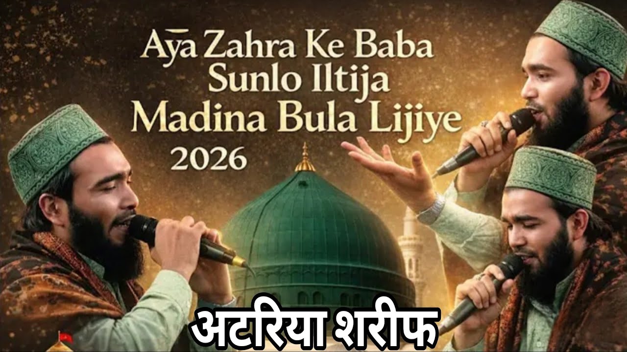 अय जहरा के बाबा सुने इल्तेजा मदीना बुला लिजिए || Atariya Sharif Shahide Azam Conference Mohammad Ali