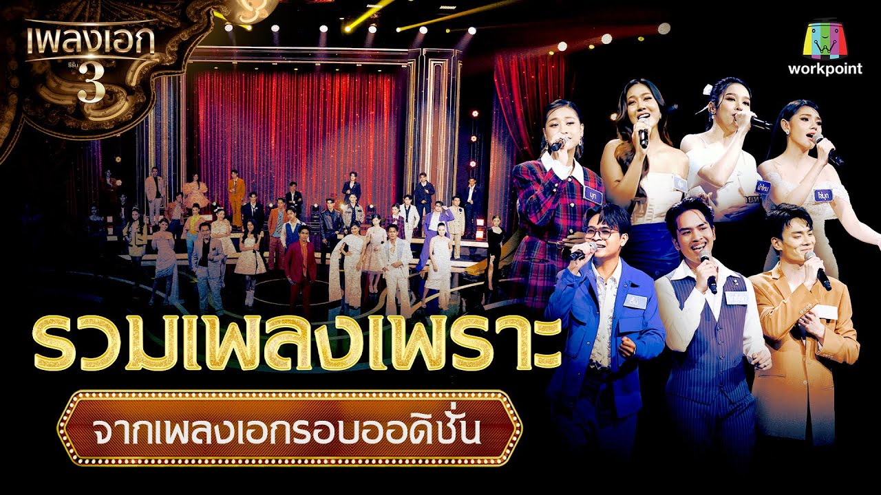 รวมเพลงเพราะ จากเพลงเอกรอบออดิชั่น