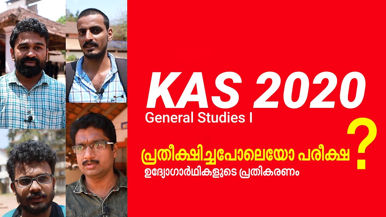 കെ.എ.എസ്: പ്രതീക്ഷിച്ചപോലെയോ പരീക്ഷ? | KAS Exam