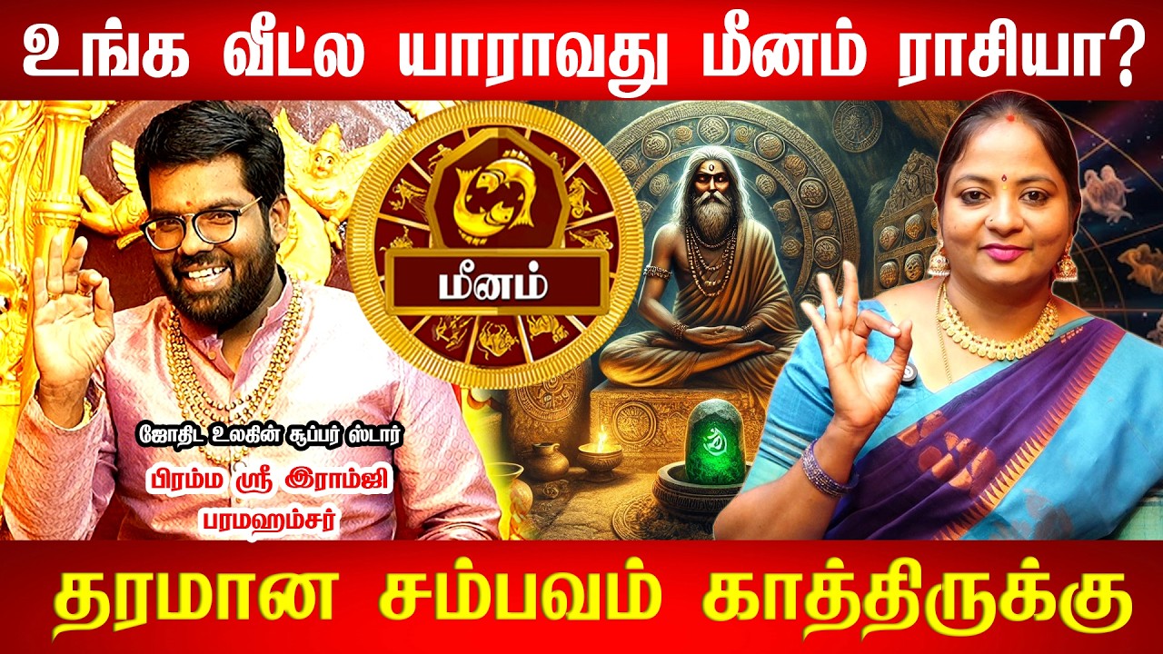 மீனம் - இனி யாரும் தடுக்க முடியாத உயர்வு || Meenam Rasi Palan 2026 | Astrologer | Ramji swamigal
