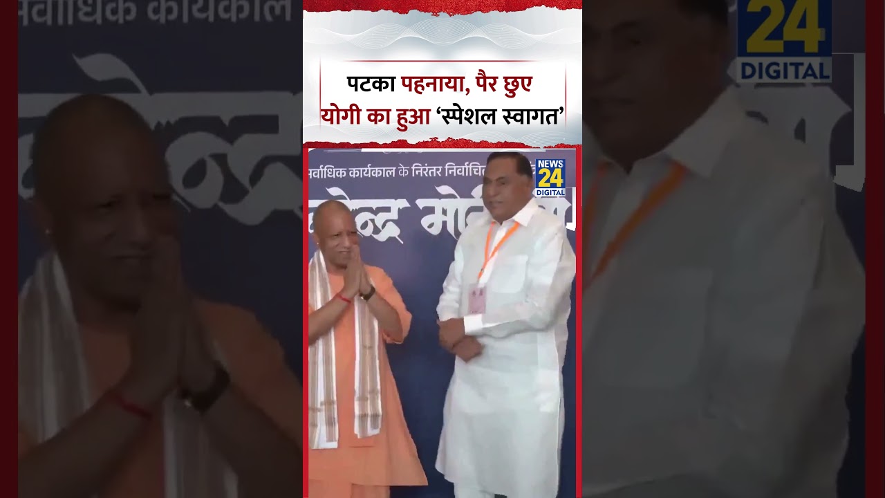 NDA Meeting में CM Yogi का हुआ Special Welcome