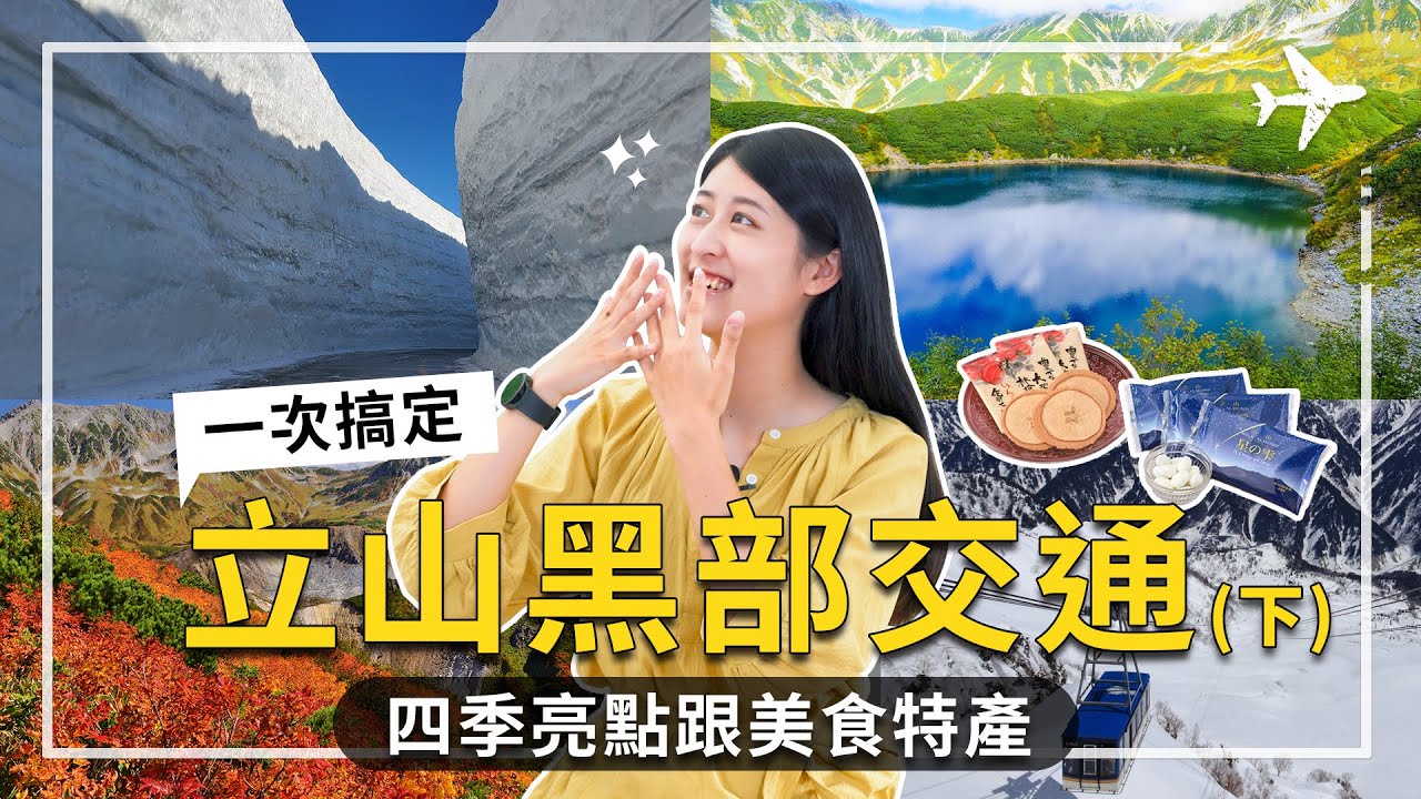 (下集)立山黑部交通工具及景點全攻略，一次告訴你厲害在哪裏！沿路有什麼景點，景點有什麼故事，四季亮點跟美食特產，讓你出發前深度了解經典景點！#黑部立山 #立山黑部 #富山