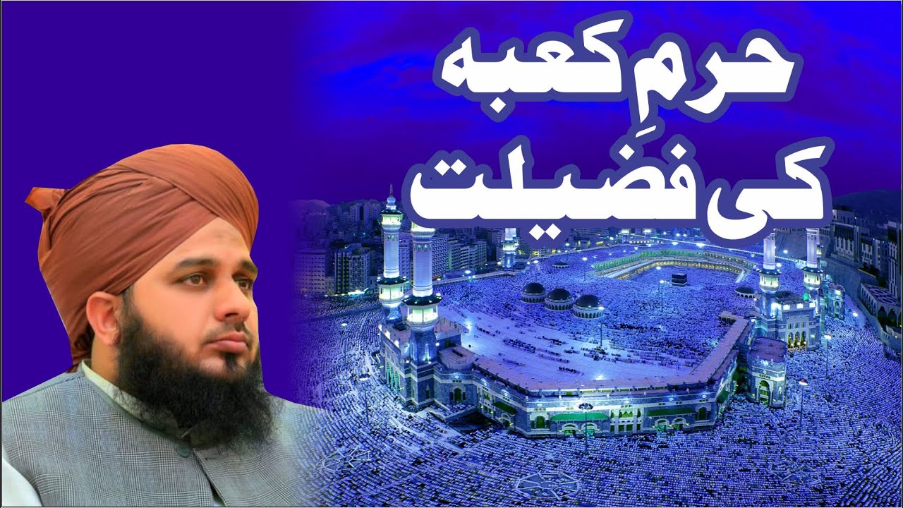 Haram E Kaaba Ki Fazilat | New Clip 2020 | Muhammad Ajmal Raza Qadri