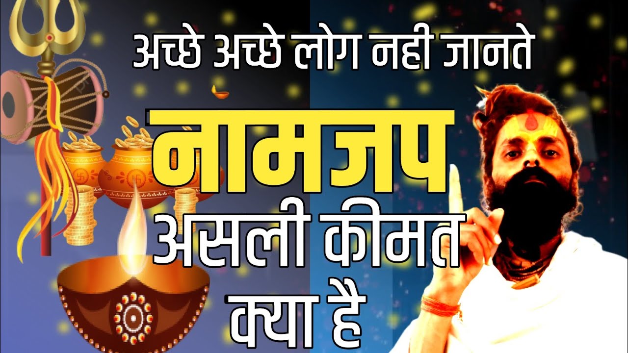नामजप की असली कीमत क्या है अच्छे अच्छे नही जानते होंगे।आज के सत्संग में जानेंगे।सिद्ध साधना।