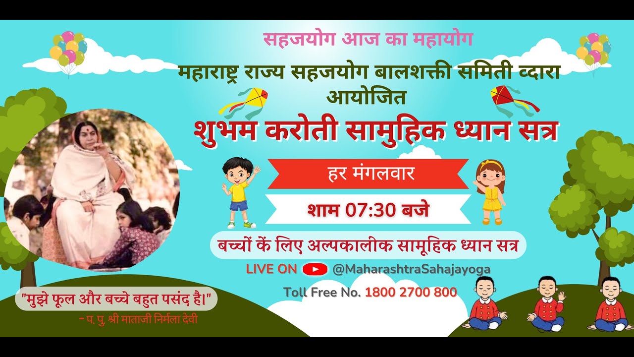 शुभम करोती बालशक्ती सामुहिक ध्यान सत्र | 17 February, 2026 | 07:30 PM I Maharashtra SahajaYoga
