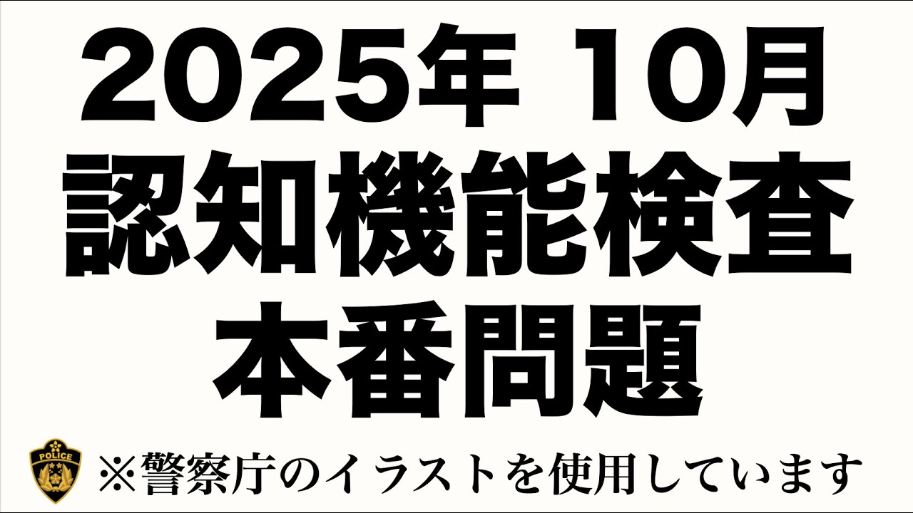 【2025年】高齢者講習の認知機能検査の模擬問題　#高齢者講習　#認知機能検査