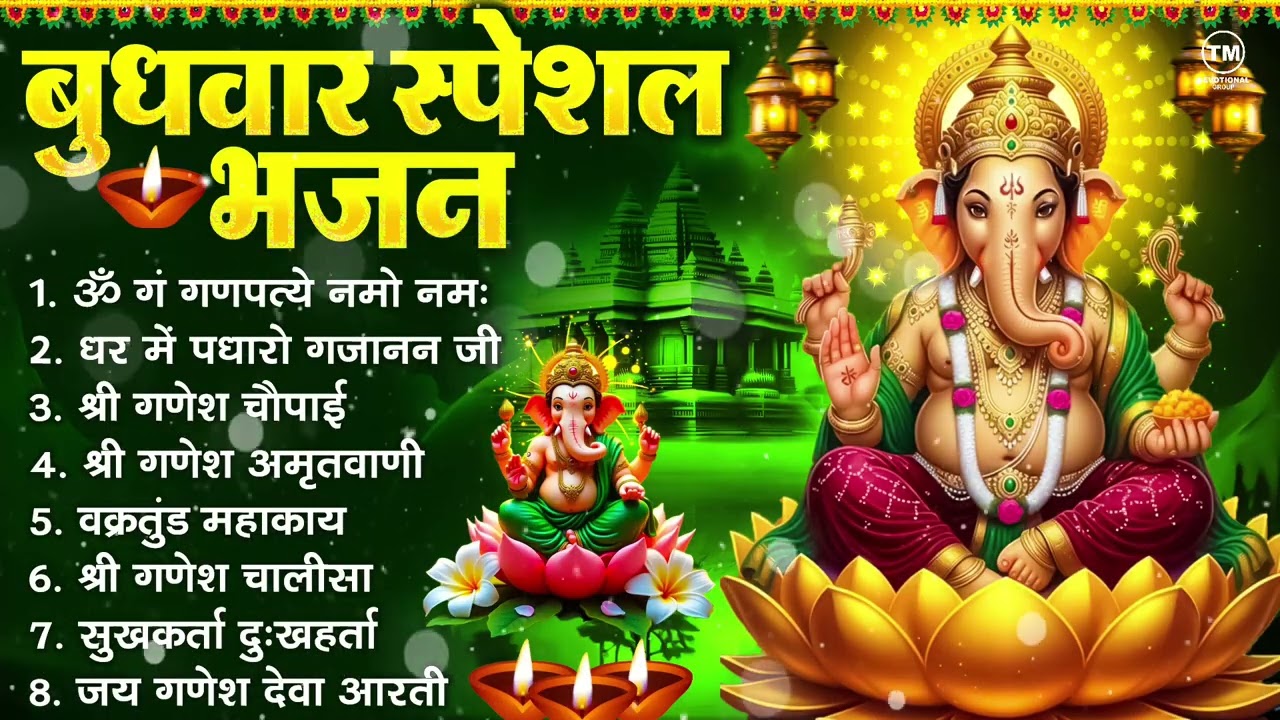बुधवार भक्ति भजन : ॐ गं गणपतये नमो नमः, सुखकर्ता दुखहर्ता, गणेश अमृतवाणी, श्री गणेश चालीसा व आरती