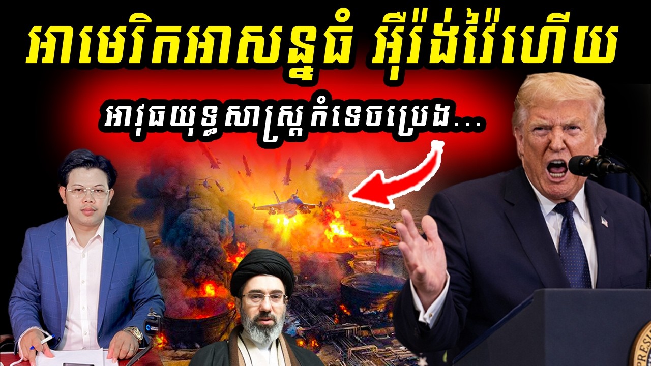 អាមេរិកជួបបញ្ហាធំ! «អុឺរ៉ង់វ៉ៃហើយ ប្រេងប៉ះពាល់មួយពិភពលោក» !!!
