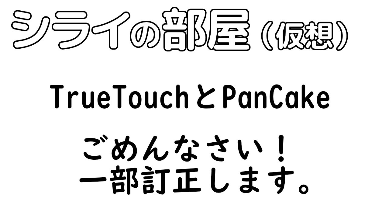 オンライントークイベント シライの部屋（仮想）ごめんなさい！一部訂正します！TAMA True Touch と Club-Jam Pancake-Kit