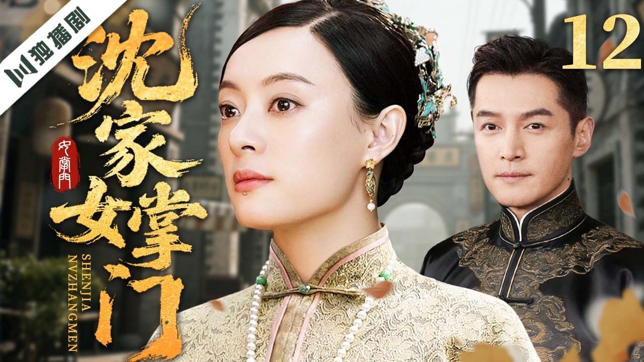 （大结局）【最新年代剧】沈家女掌门 EP12 | 逃婚覆族改嫁入局，重振沈家商脉并联手两家抗击外商侵吞 | 孙俪/胡歌/王力可/王庆祥