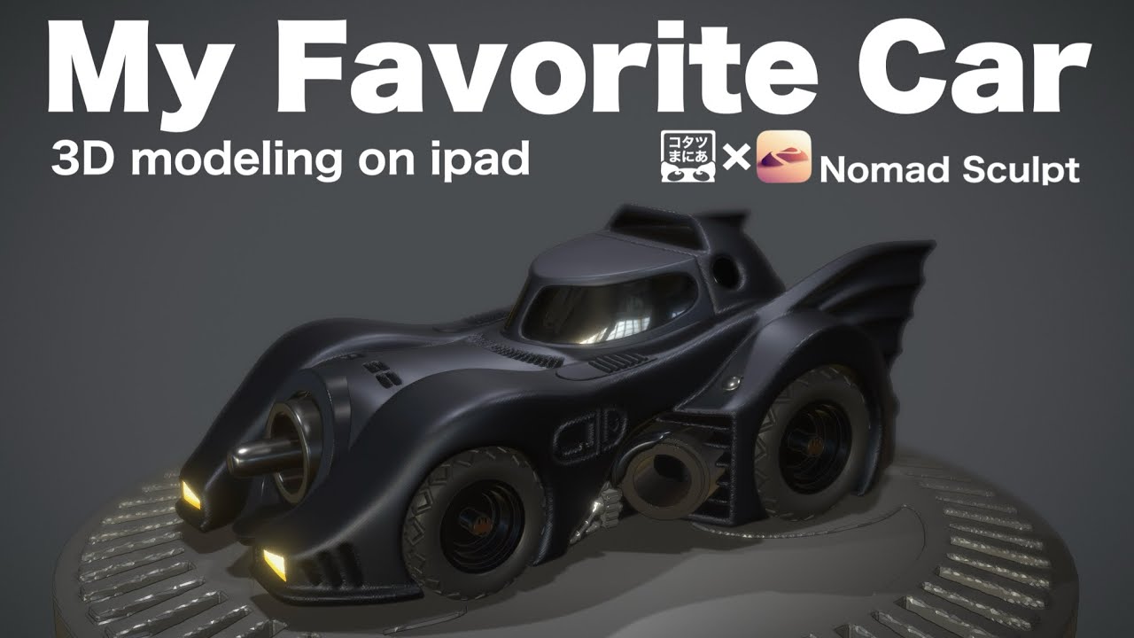 【Nomad Sculpt】3D modeling on ipad.  「My Favorite Car」。あぁ、愛しい貴方。どうすれば想い伝わる？。