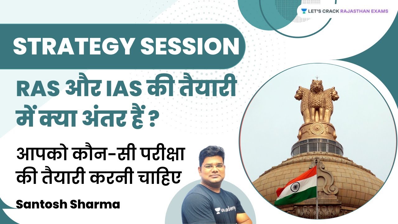 Difference Between RAS and IAS Preparation? | आपको कौन-सी परीक्षा की तैयारी करनी चाहिए | Santosh Sir