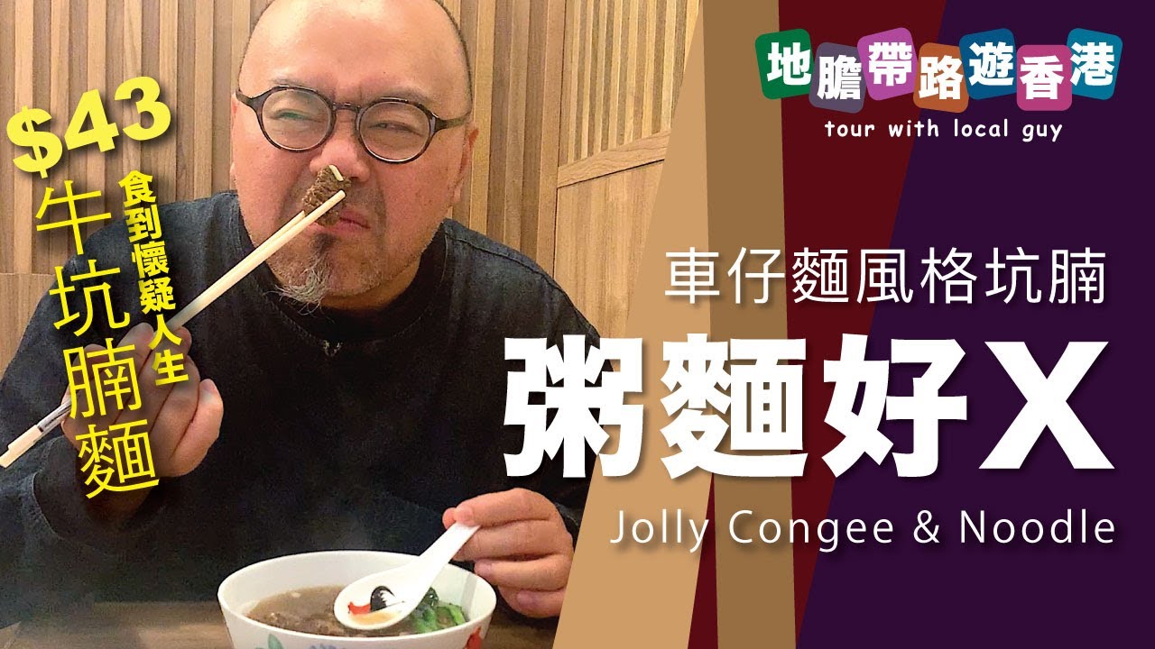 【地膽帶路遊香港】粥麵好盞 $43 牛坑腩麵 食到懷疑人生