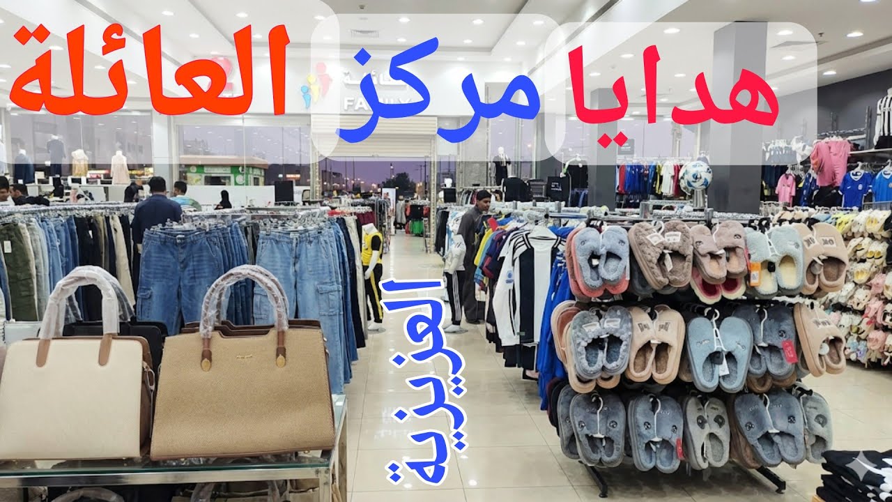 تنوع لا محدود من الهدايا و الملابس تحت سقف واحد