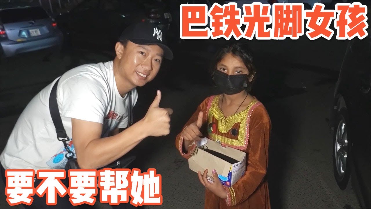 巴基斯坦街头，遇到光脚小女孩跟随，我应该帮她吗【耀阳环游记】