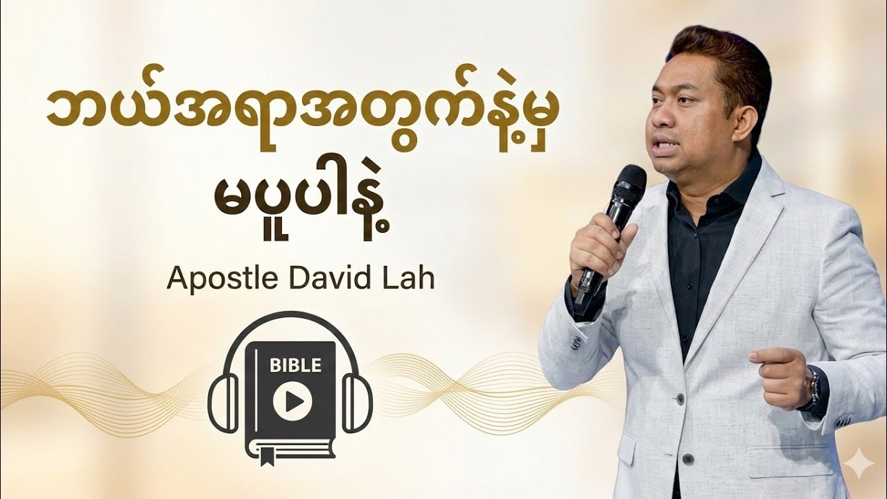 ဘယ်အရာအတွက်နဲ့မှ မပူပါနဲ့ | Apostle David Lah