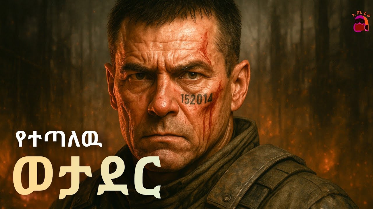 ጨካኝ ወታደር አድርገውት እንደቆሻሻ ጣሉት..... / soldier | amharic movie recap | @atererafilm