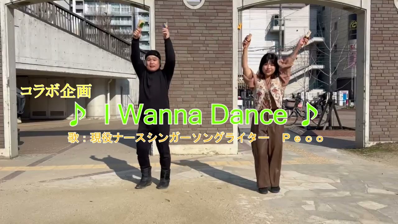 浪花乱風✕Ｐｅｃｏコラボ企画【I Wanna Dance】よさこいチームと現役ナースシンガーソングライターのコラボ！！