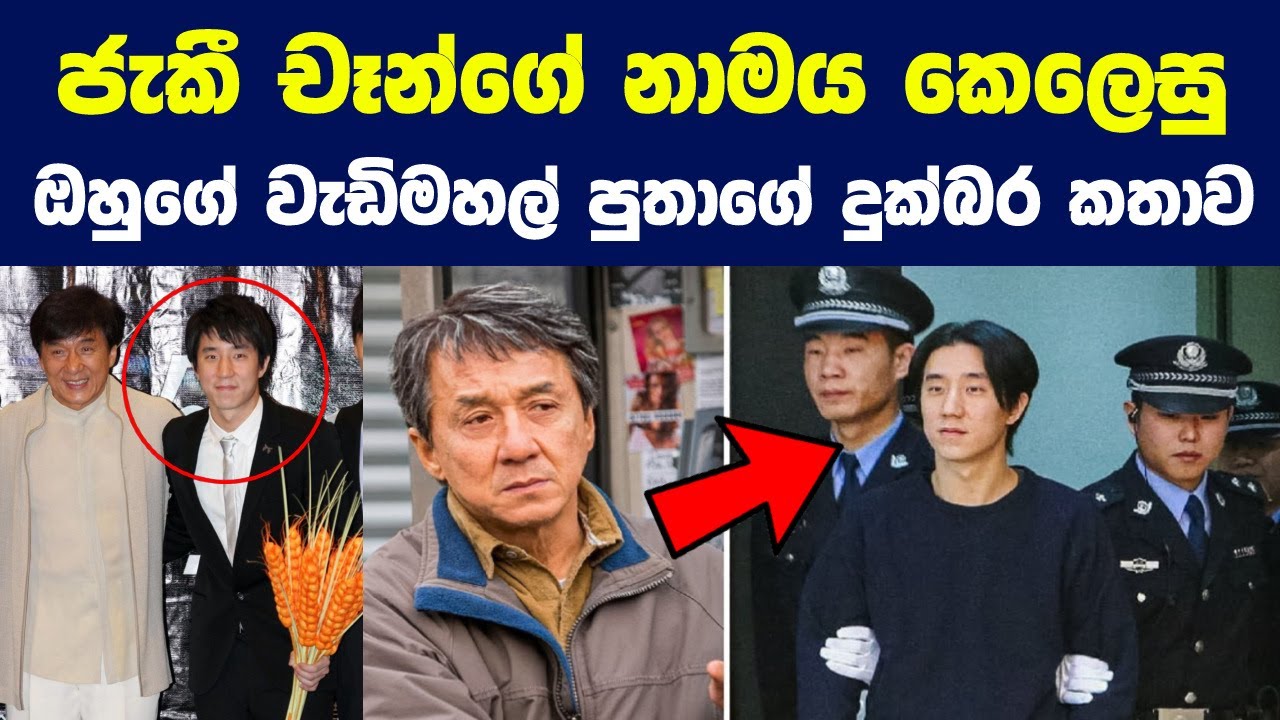 ජැකී චෑන්ගේ නම කැත කල ඔහුගේ වැඩිමහල් පුතාගේ දුක්බර කතාව | Latest News on Jackie Chan Son