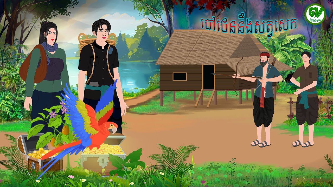 រឿង​ចៅថេន នឹង សត្វសេក​/PRENG NITEAN KHMER 2025
