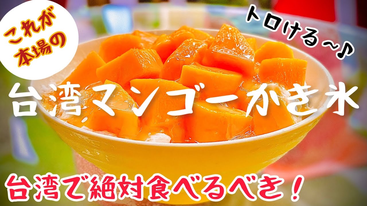 【台湾グルメ③⑤⑥】期間限定！夏期のみ営業の絶品マンゴースノーアイス！