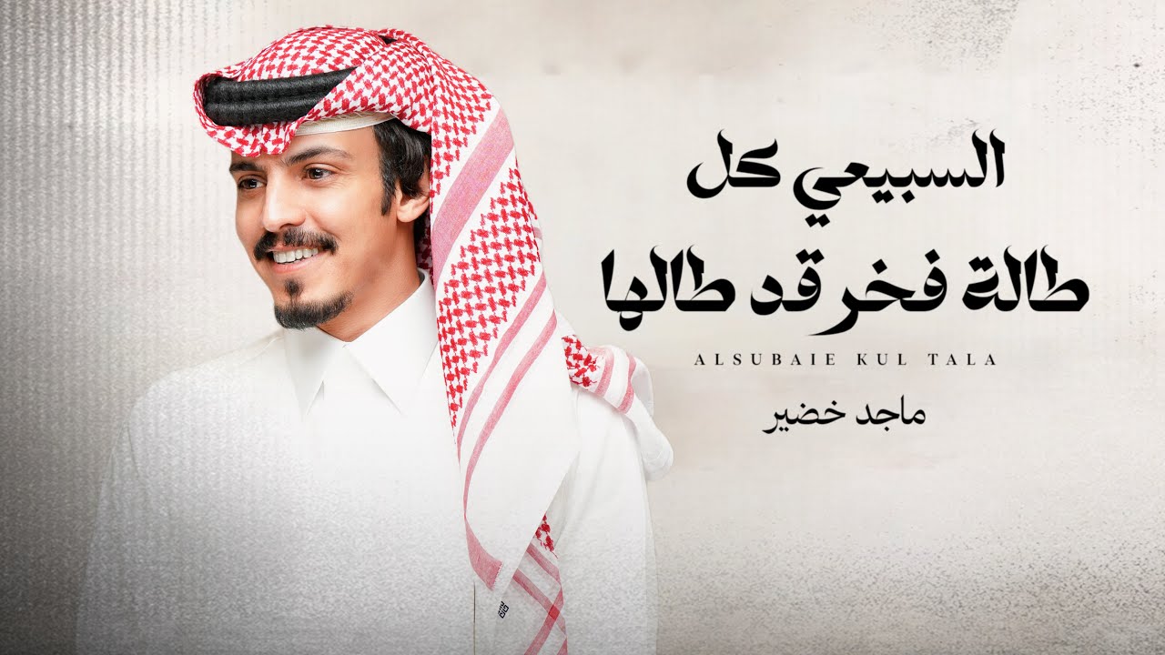 ماجد خضير - السبيعي كل طالة فخر قد طالها (حصرياً) | 2025