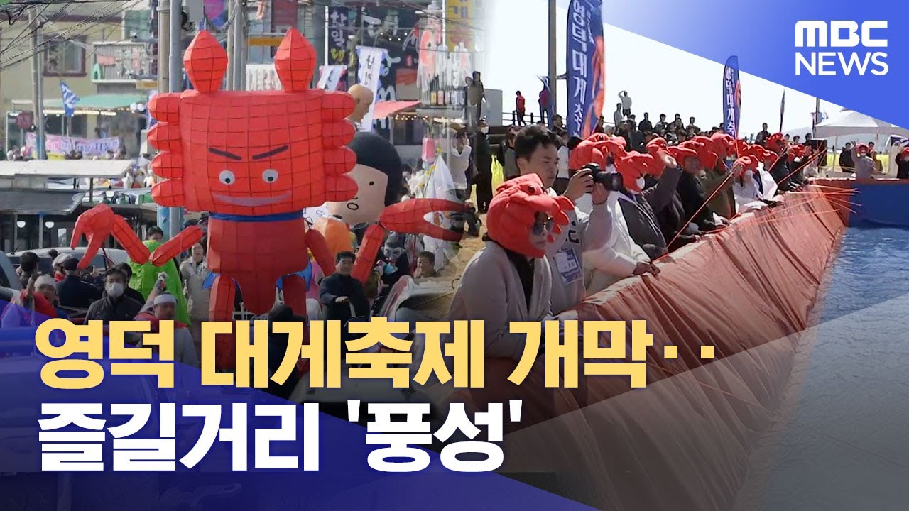 영덕 대게축제 개막‥ 즐길거리 '풍성' (2025.03.14/뉴스데스크/포항MBC)