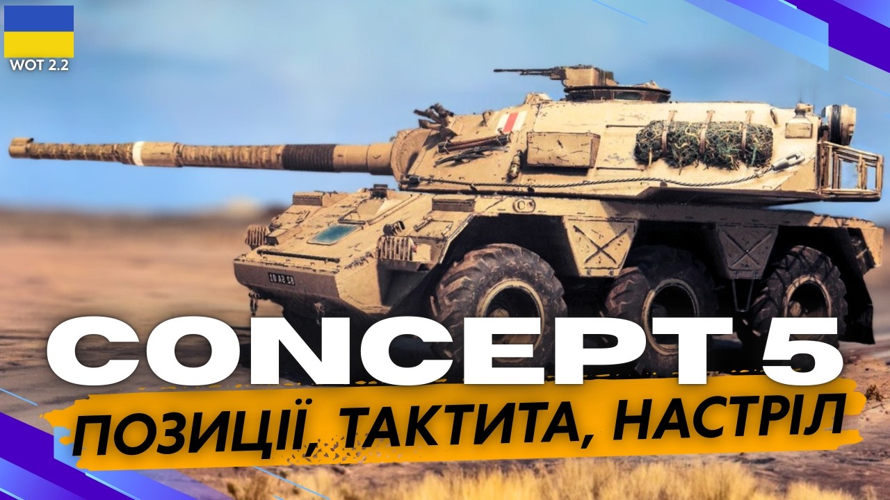 🔥CONCEPT 5 у WoT🔥 ЧИ ДІЙСНО ІМБА? Тест на АКТУАЛЬНІСТЬ