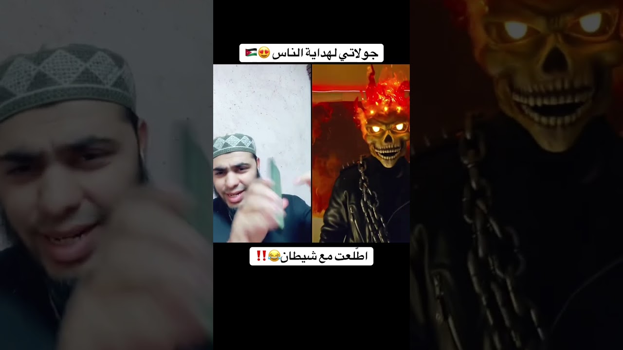 اطّلعت مع شيطان😂