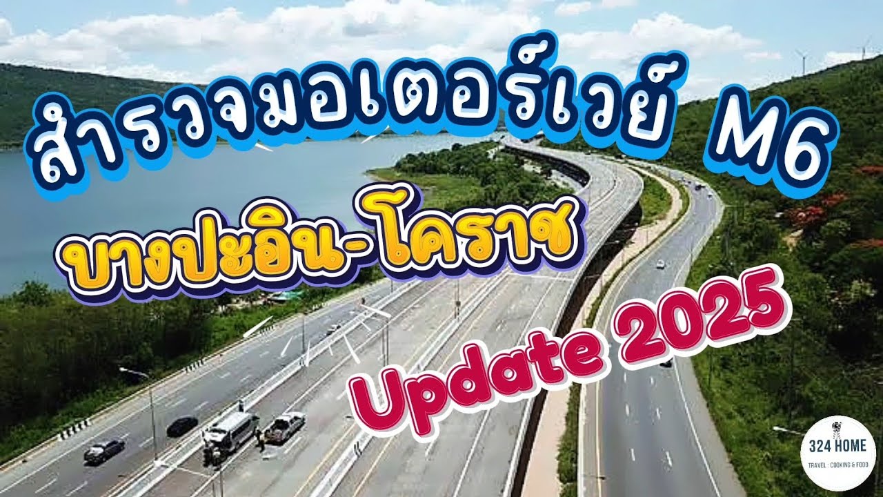 ขับรถชมวิว มอเตอร์เวย์ m6 บางปะอิน-โคราช เปิดให้ทดลองใช้แล้ว ฟรีด้วยนะ | 324Home