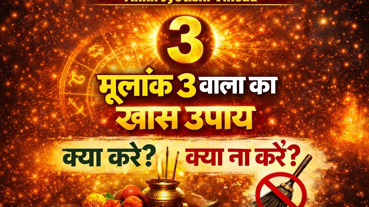 अंक ज्योतिष में नंबर 3 का नियम | The Rule for Number Three | Numerology in Hindi 👍👌👍