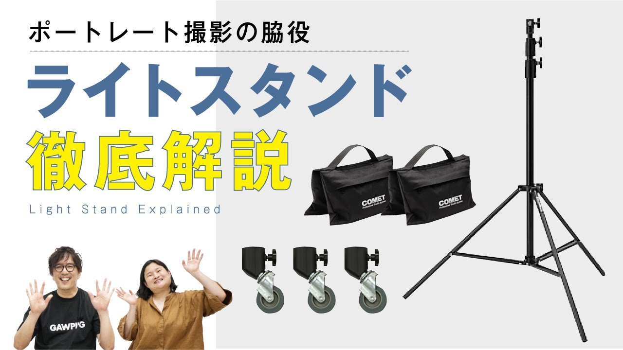 【意外と重要!!】ライトスタンドについて本間社長が徹底解説!!