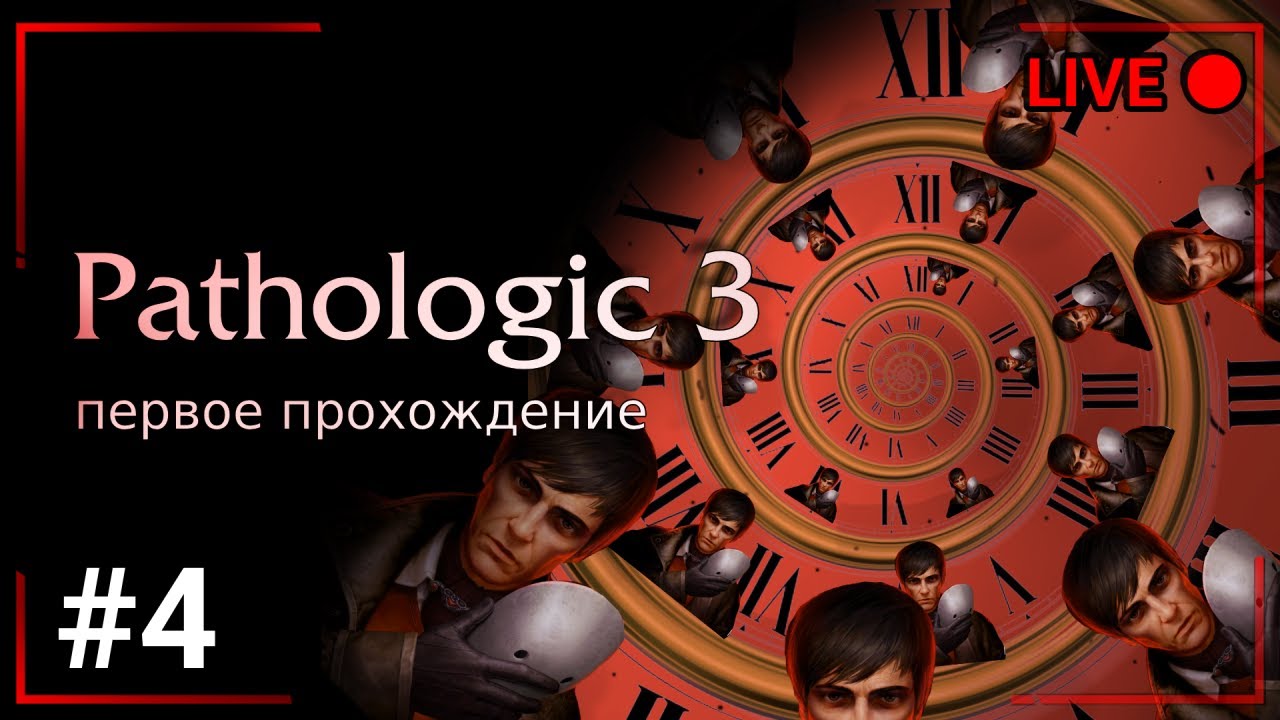 Пора уже дать показания. Pathologic 3. Стрим №4