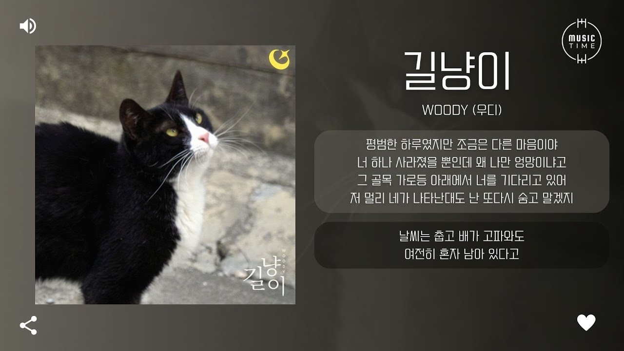 Woody (우디) - 길냥이 (Stray Cat) [가사]