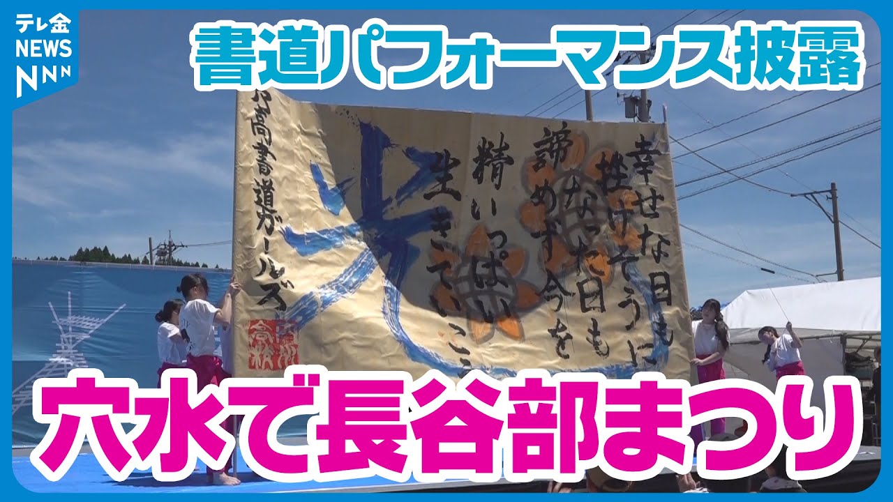 【書道パフォーマンスを披露】穴水町で「長谷部まつり」開催　2年ぶりに武者行列や穴水音頭が復活