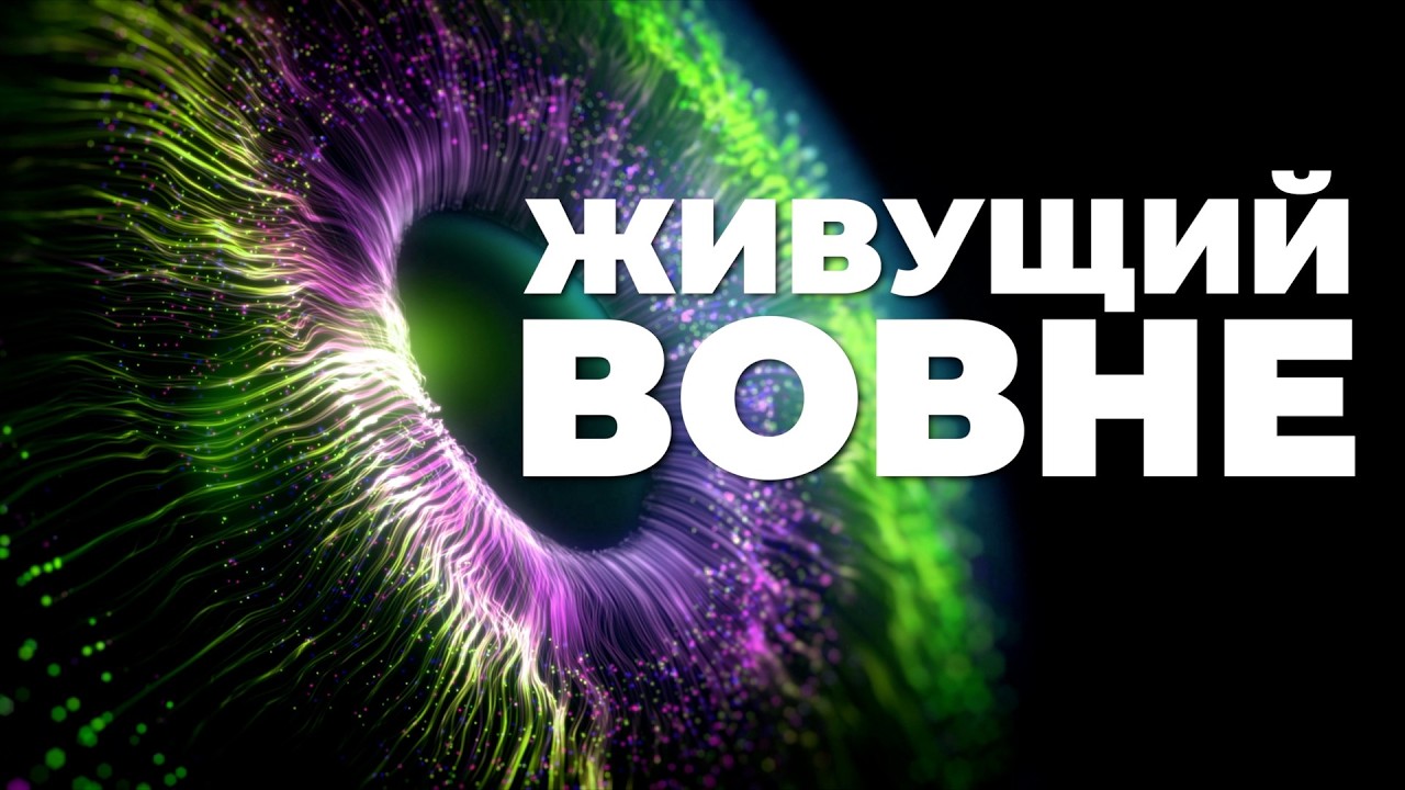 Живущий вовне. Сознание в квантовой мультивселенной.
