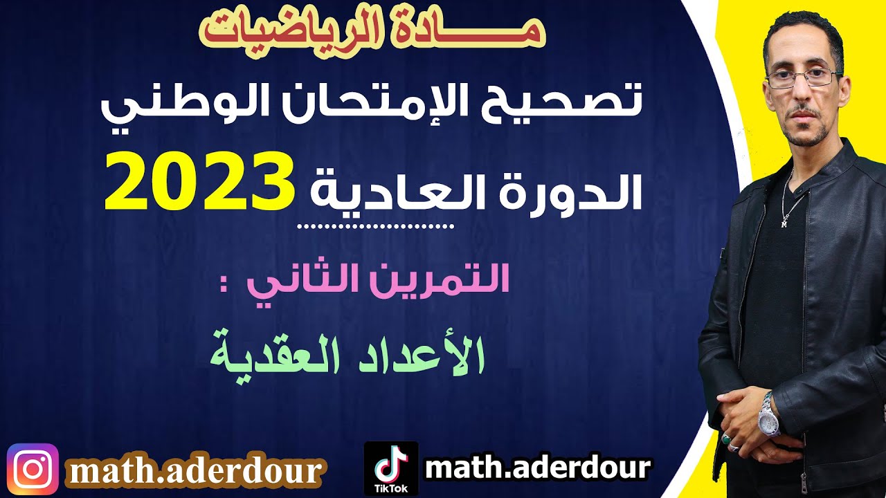 الإمتحان الوطني 2023 || التمرين الثاني || الأعداد العقدية