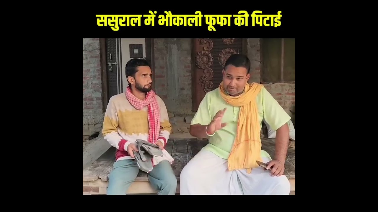 sasural mein Bahu Kali fufa ki pitaai 😅😂#funny #hindi#bhojpurimusic #funny #song #music #bollywood