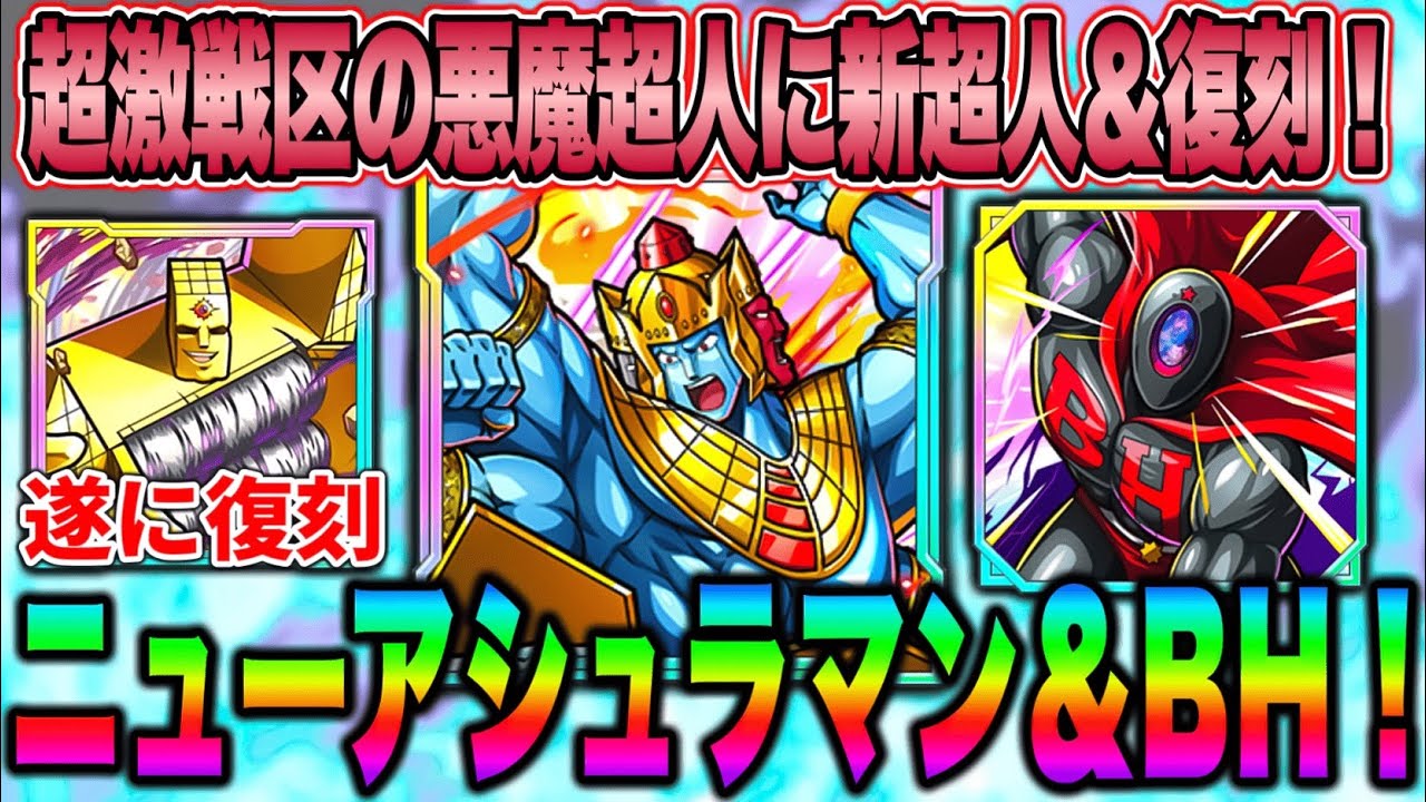 激戦区すぎ！タッグ技持ち新アシュラマン登場！激アツ復刻も！【キン肉マン極タッグ乱舞】