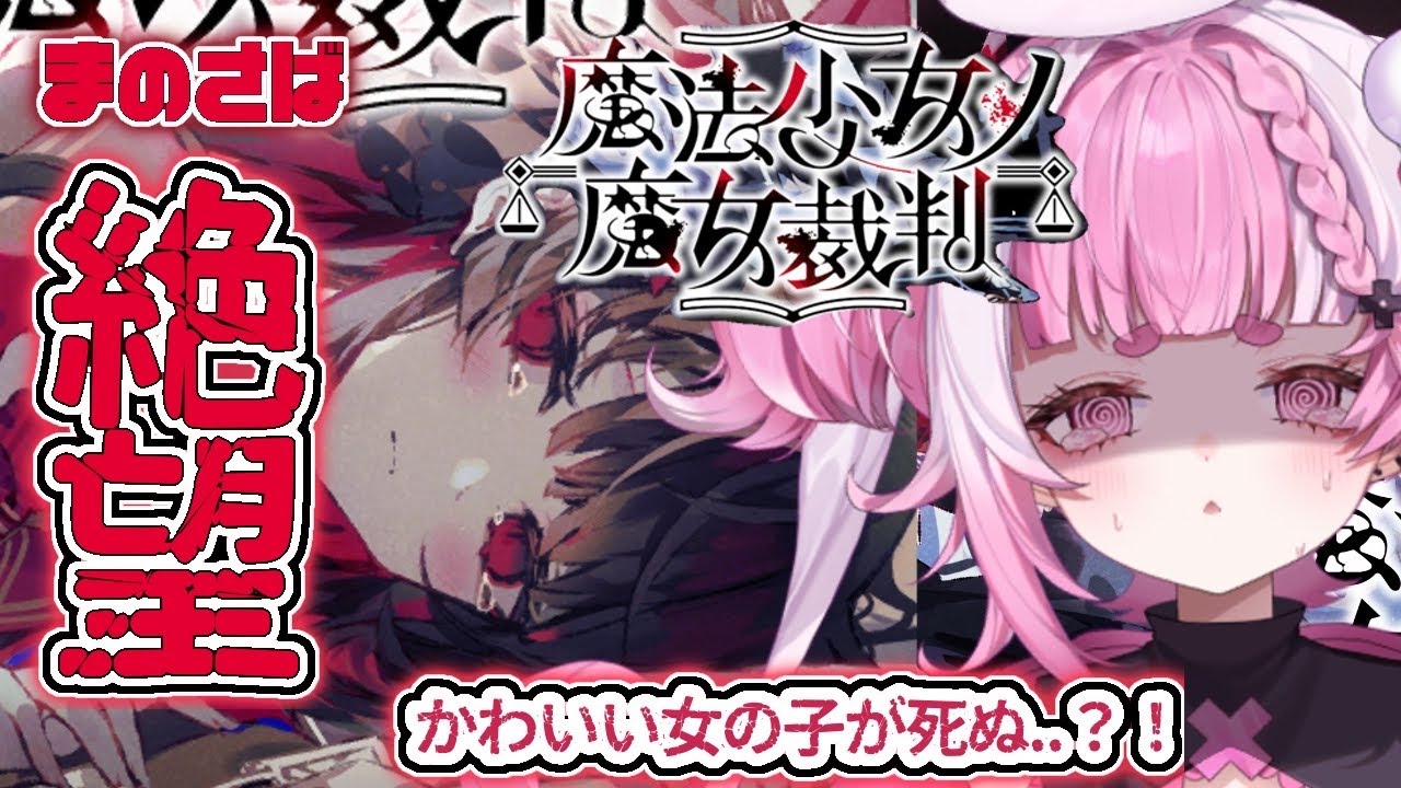 【魔法少女ノ魔女裁判】どうなっちゃうのおお?！嘘を暴き、処刑せよ。絶望しかない【 #vsinger/#新人Vtuber/ #まのさば】