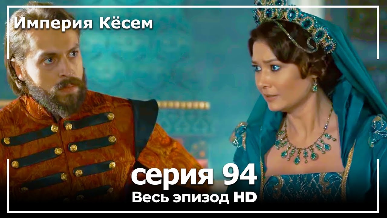 Великолепный век Империя Кёсем серия 94 (русский дубляж)