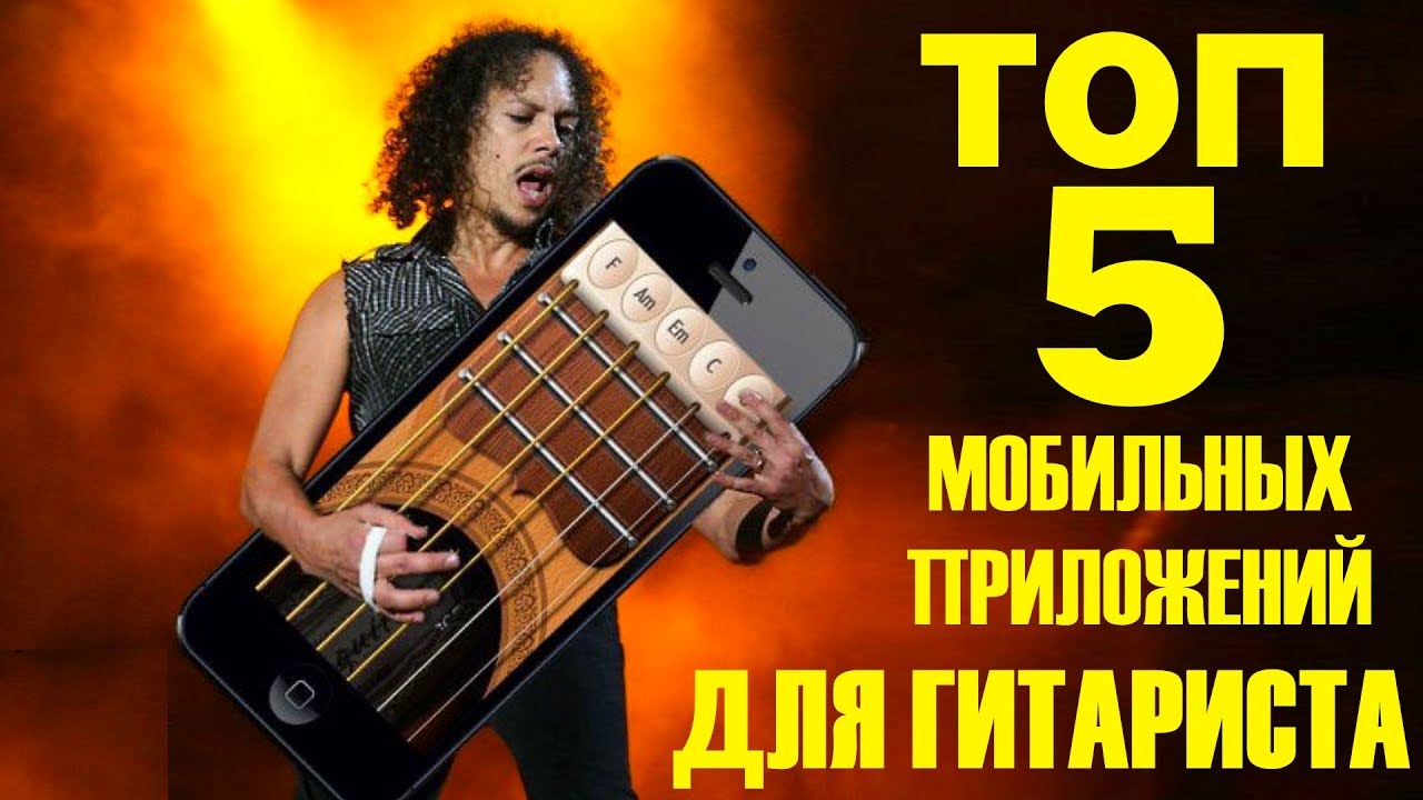 ТОП 5 Приложений для Гитариста!