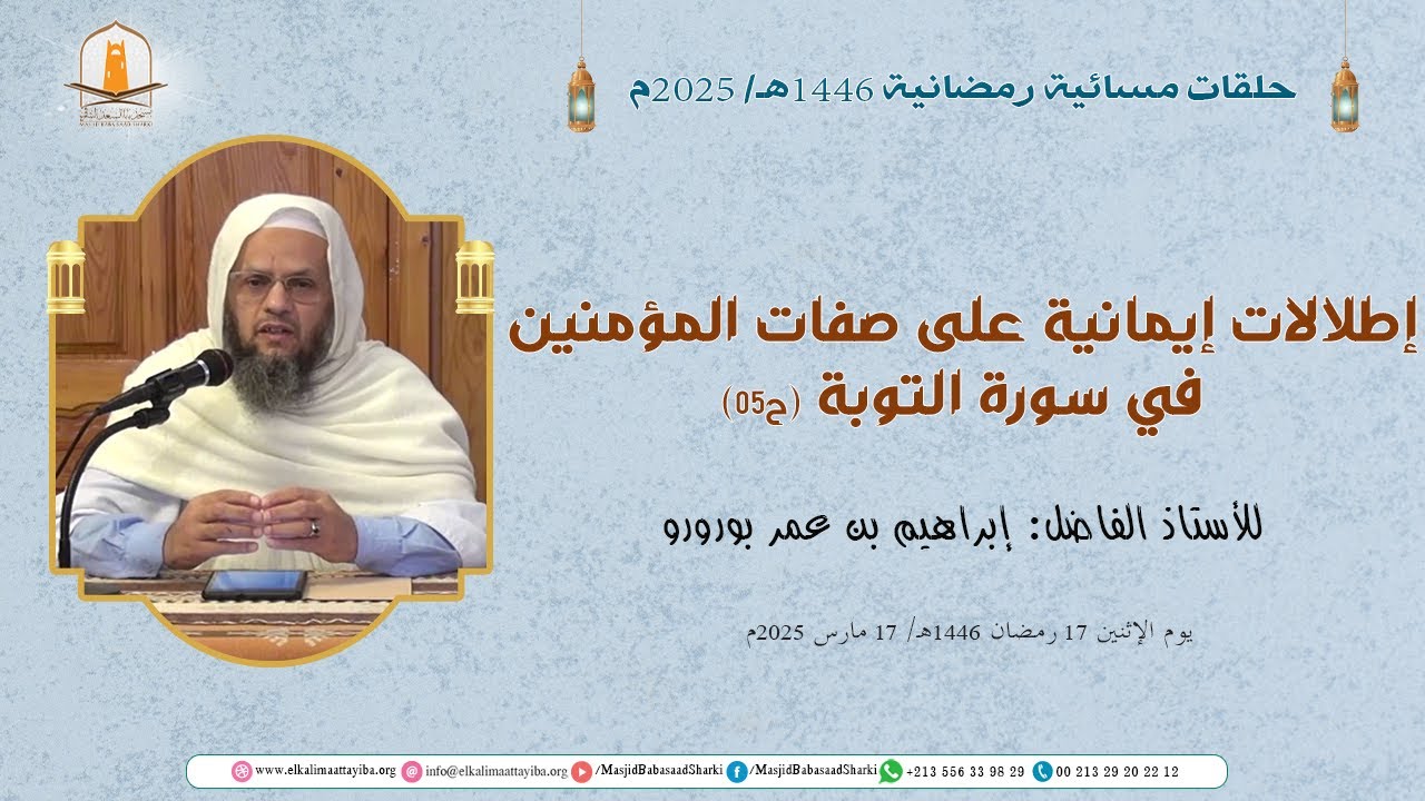 إطلالات إيمانية على صفات المؤمنين في سورة التوبة (ح05)؛ أ. إبراهيم بن عمر بورورو