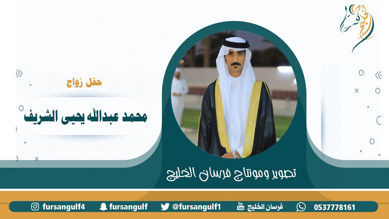 حفل زواج / محمد عبدالله يحيى الشريف حصرياً على قناة #فرسان_الخليج